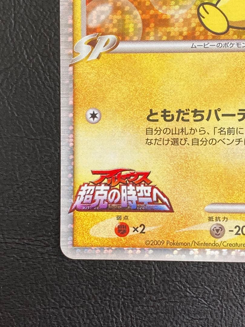 （美品）ギザみみピチューM 010/022 アルセウス 超克の時空へ