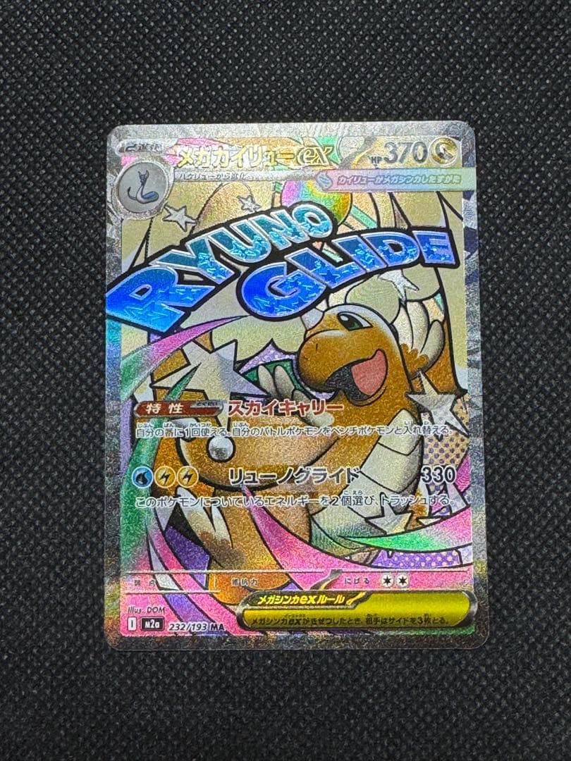 メガカイリューex ma 中国語　エラー