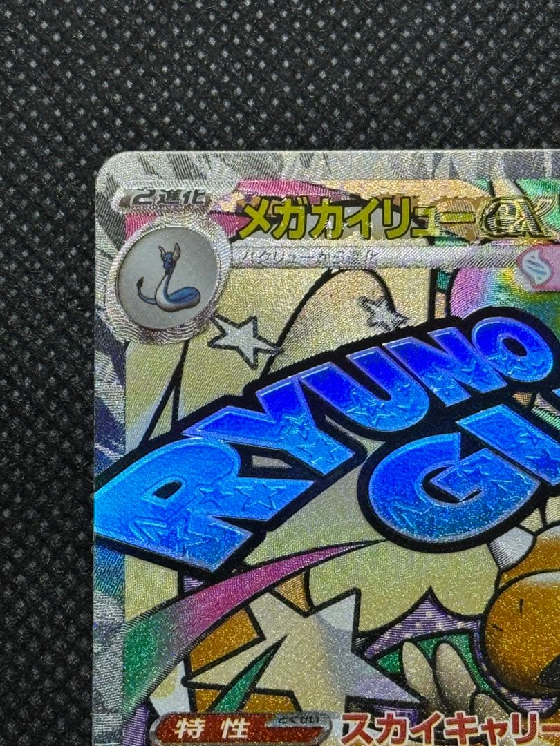 メガカイリューex ma 中国語　エラー