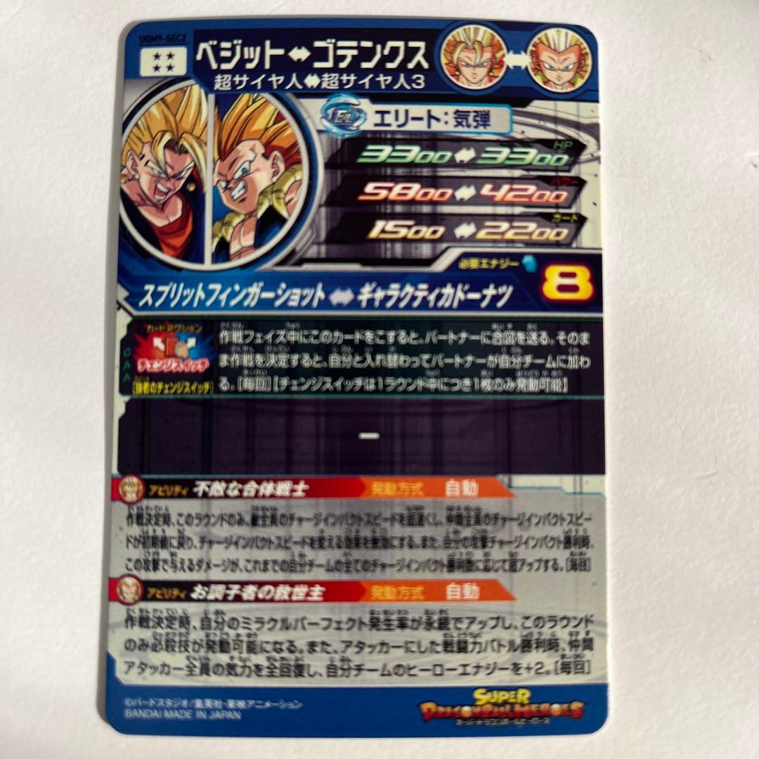 sdbh ugm9-sec2 ベジット　ベジゴテ