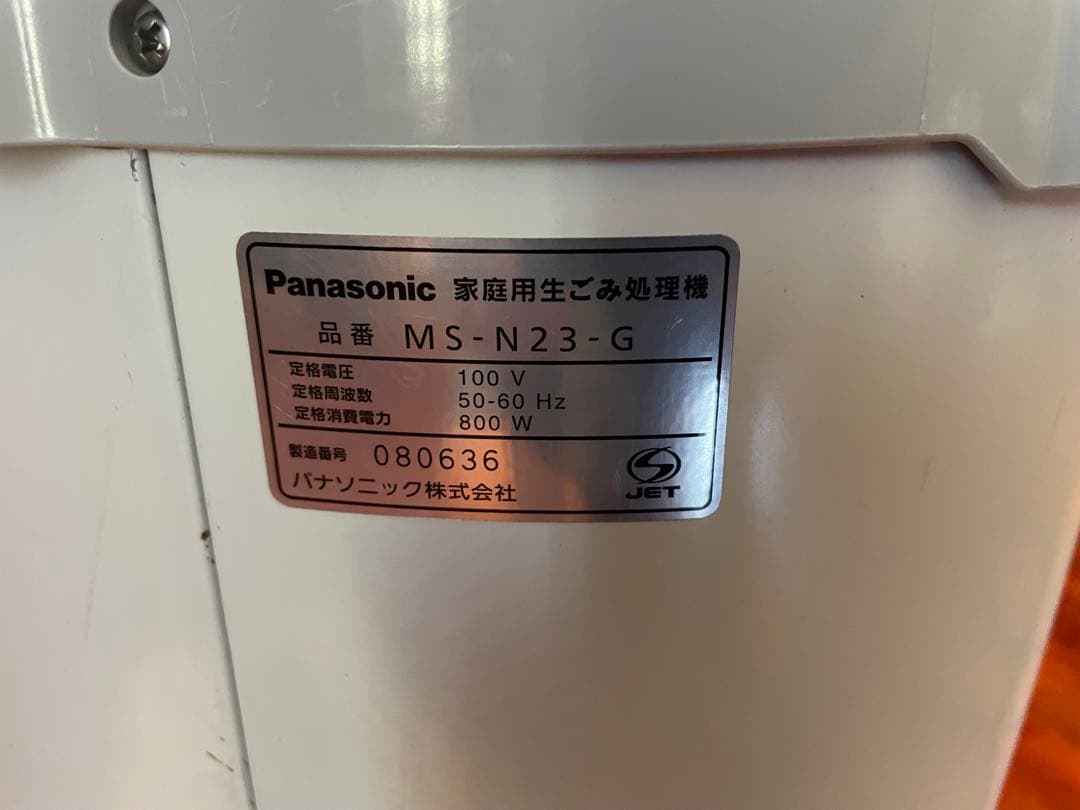 Panasonic MS-N23 生ごみ処理機 リサイクラー 家庭用