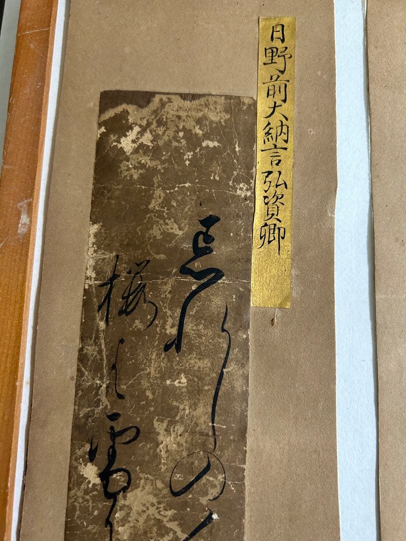 短冊 公家 正親町寛連 日野弘資 冷泉為久 肉筆 短歌 俳句 江戸時代まくり