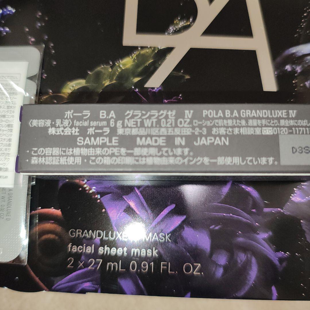 POLA BA ラグジュアリーコレクション グランラグゼ Ⅳ O サンプル