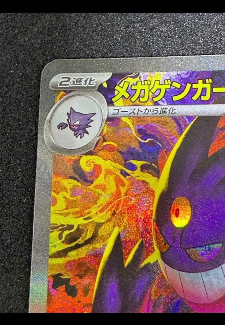 【美品】メガゲンガーex SAR メガドリームex ポケモンカード