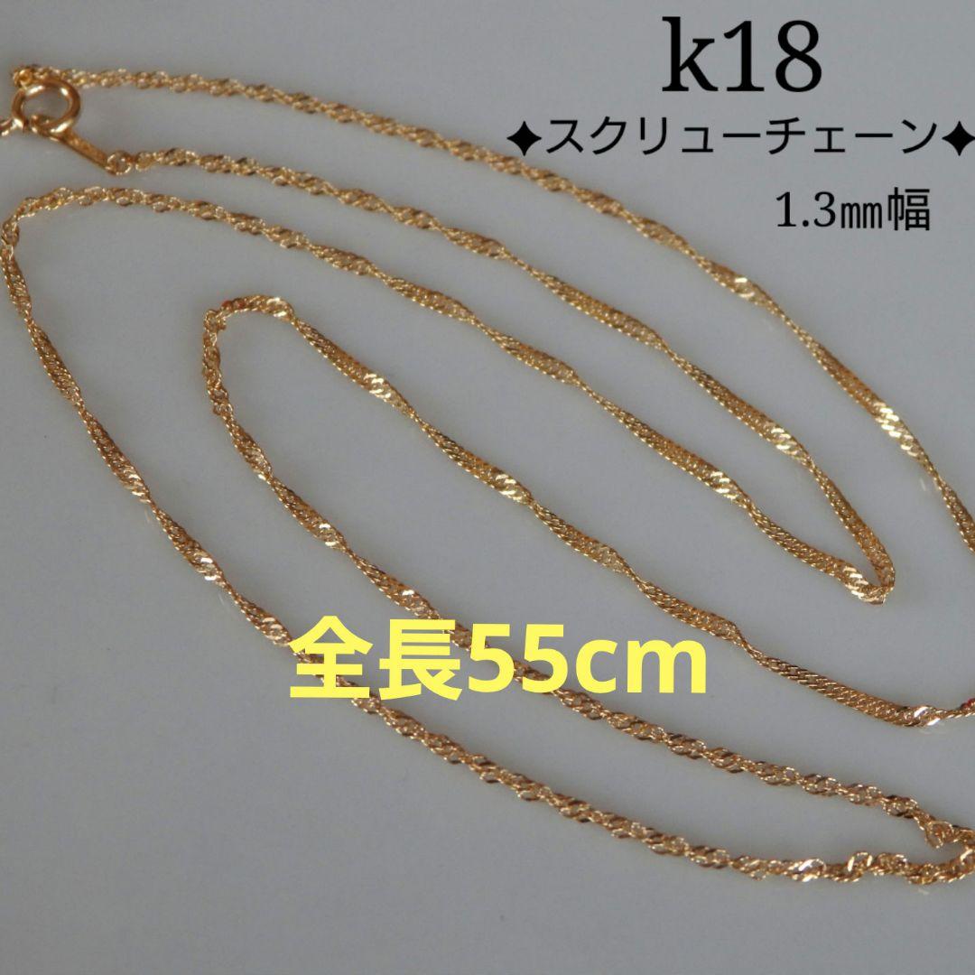 koukey　k18ネックレス スクリューチェーン 1.3㎜幅つけっぱなし