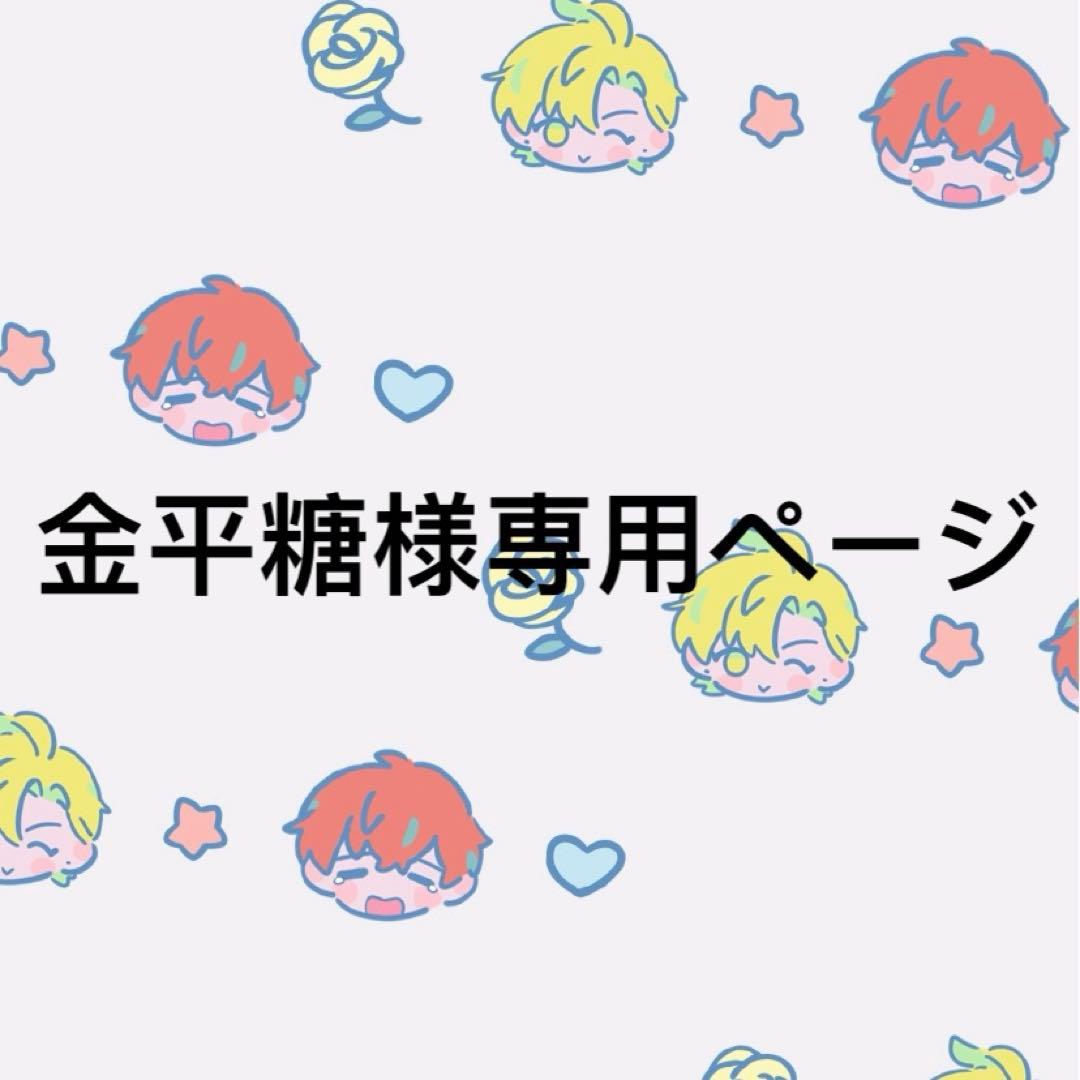 金平糖　プロフご覧下さい(*ᴗˬᴗ)ページ