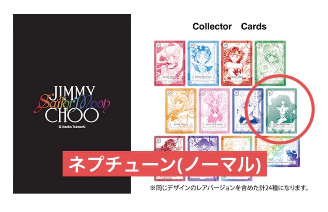 セーラームーン ジミーチュウ ノベルティ カード ネプチューン 海王みちる