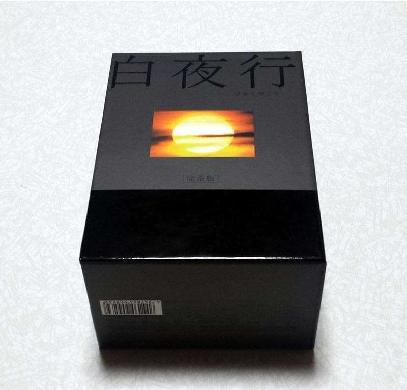 美品 白夜行 完全版 DVD-BOX 山田孝之 綾瀬はるか