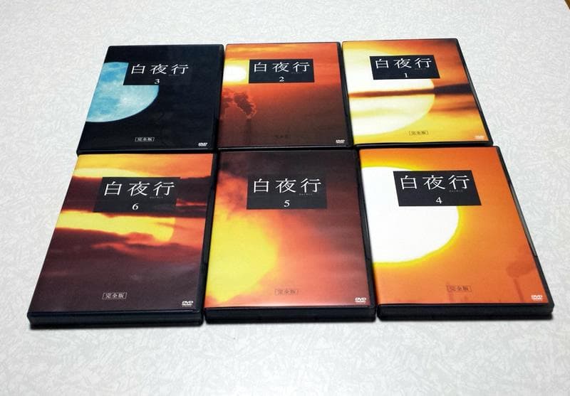 美品 白夜行 完全版 DVD-BOX 山田孝之 綾瀬はるか