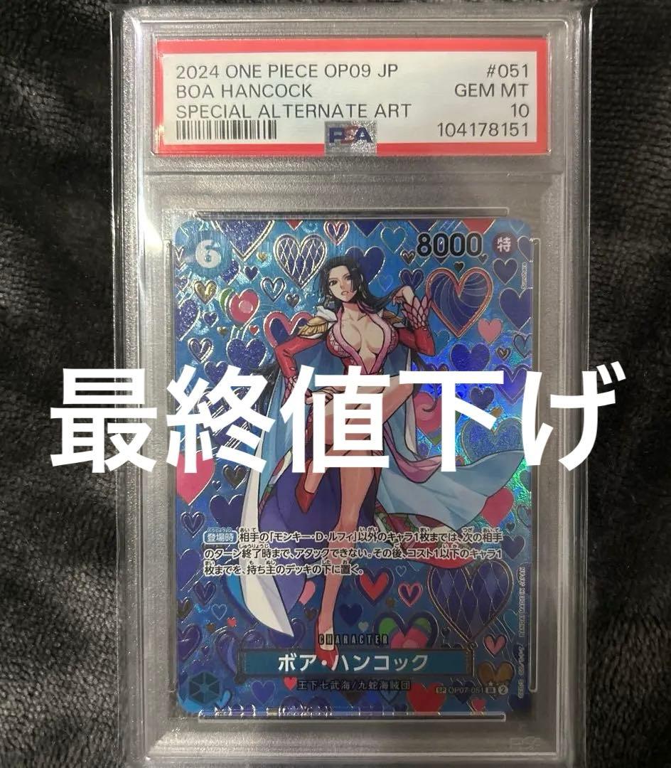 【PSA10】ワンピースカード OP09 ボアハンコックSP