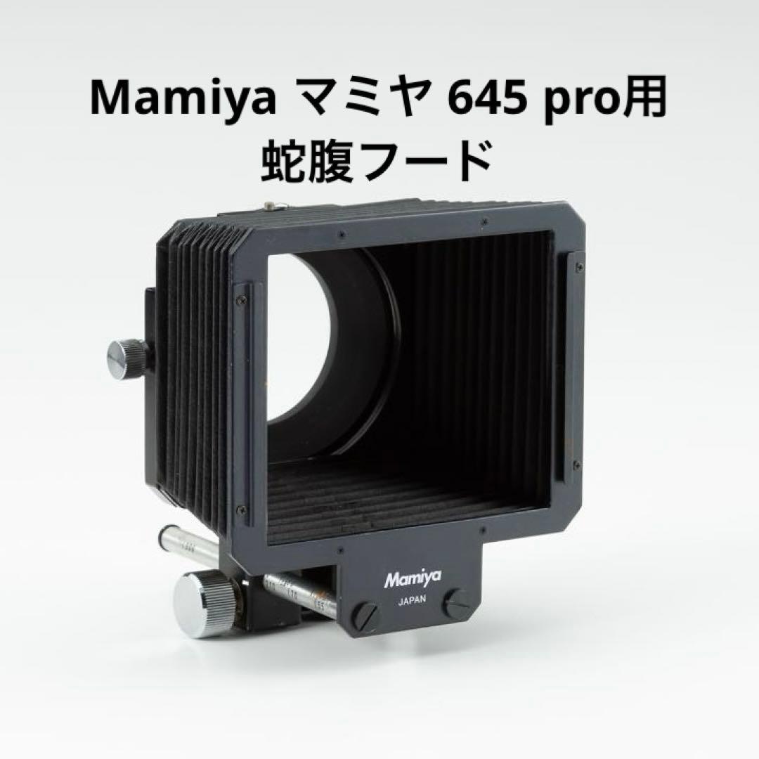 Mamiya マミヤ 645 pro用 蛇腹フード