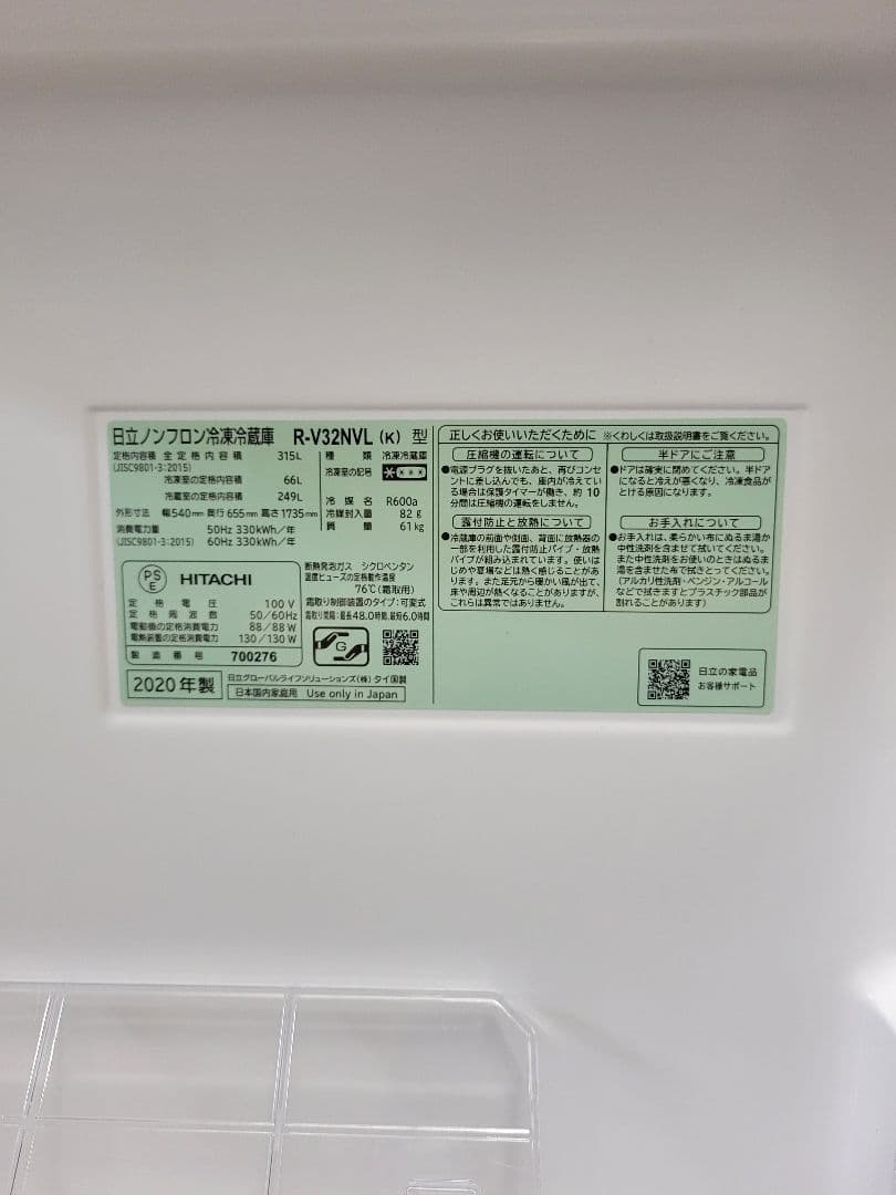 HITACHI 日立 2020年製 ノンフロン冷凍冷蔵庫 R-V32NVL