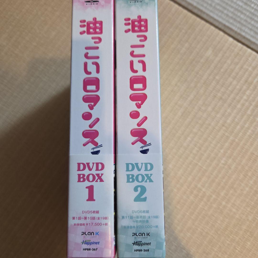 油っこいロマンス DVD BOX 1・2セット