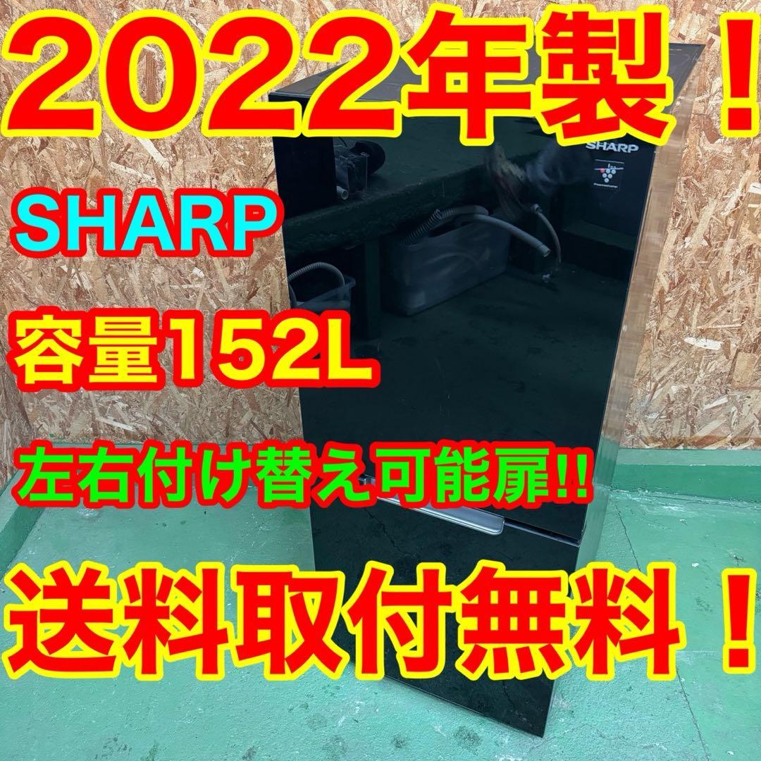 276 SHARP 冷蔵庫　小型　一人暮らし　洗濯機も在庫有　極美品　関東配送