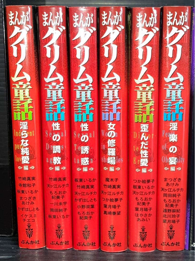 まんがグリム童話 金瓶梅 関連本 全42冊