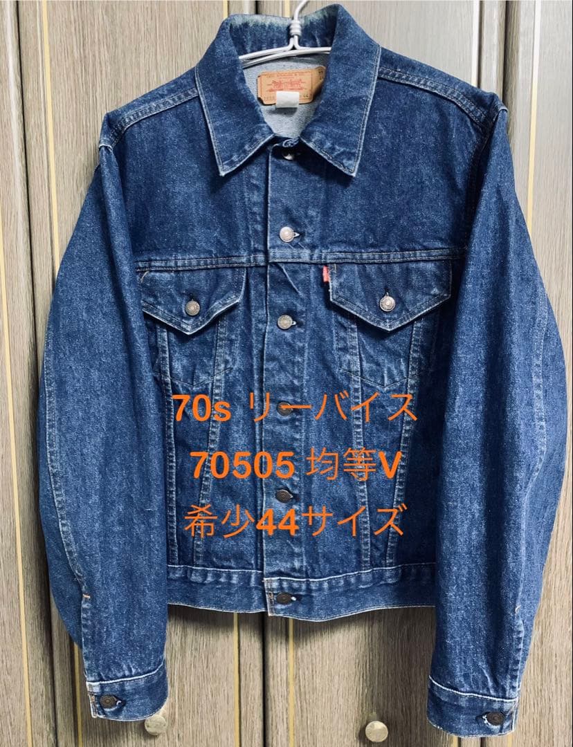 【レア】70'sリーバイス 70505 0217 均等V 44サイズ 真紺