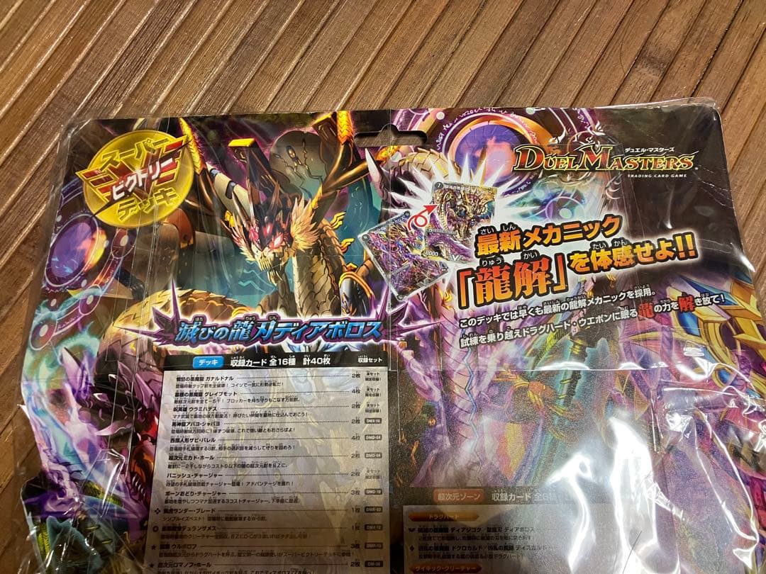 絶版　新品未開封品　滅びの龍刃ディアボロス　未開封　スーパービクトリーデッキ