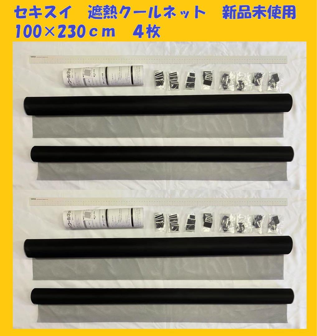新品未使用(送料込)◎遮熱クールネット(セキスイ)◎100×230cm ◎4枚