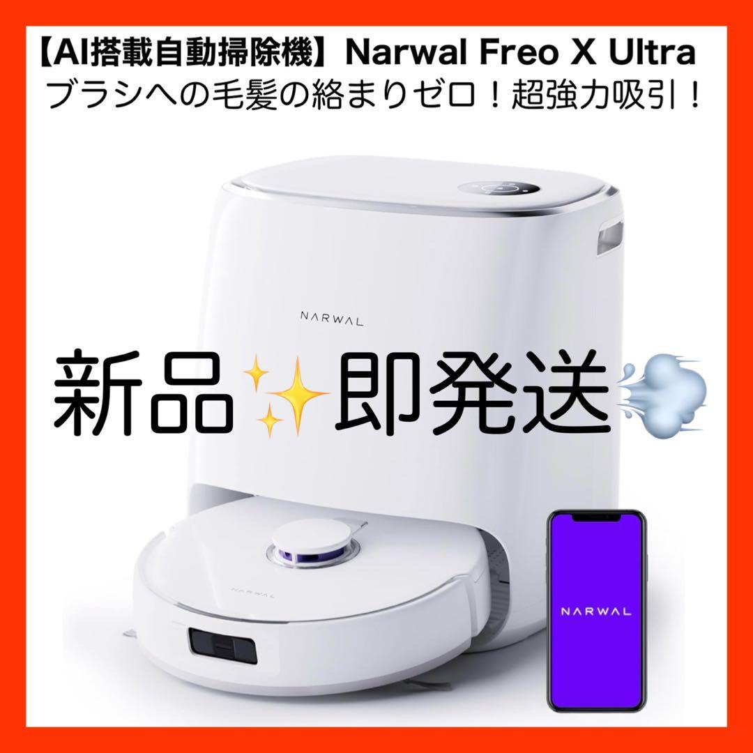 【新品・未開封】Narwal Freo X Ultra ロボット掃除機