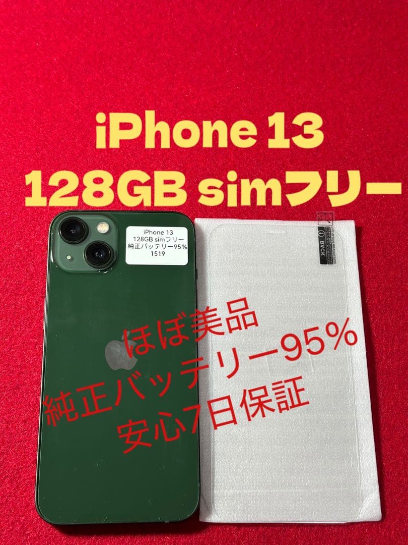 【1519】iPhone 13グリーン 128GB simフリー