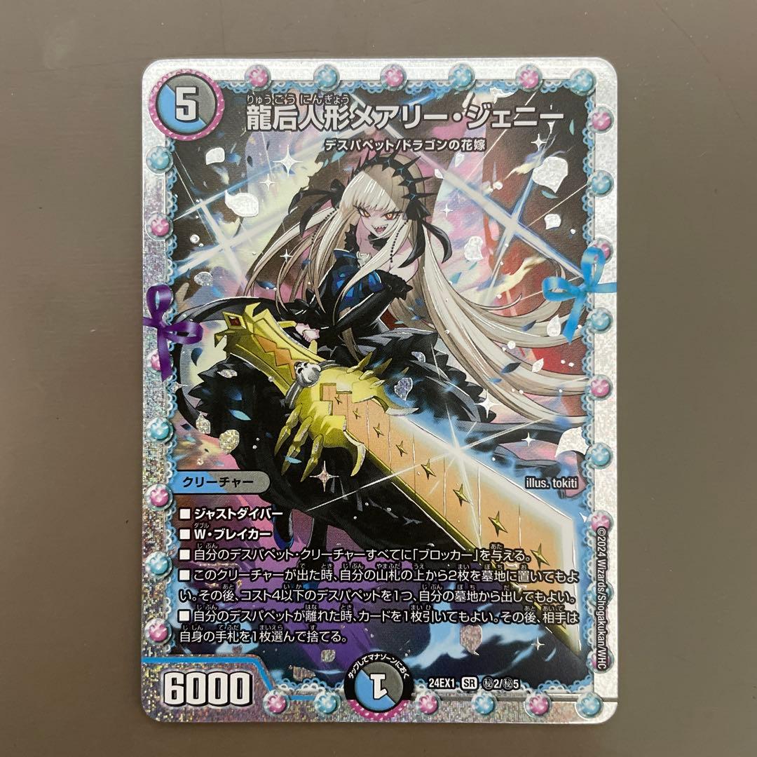 龍后人形メアリー・ジェニー　シークレット　1枚