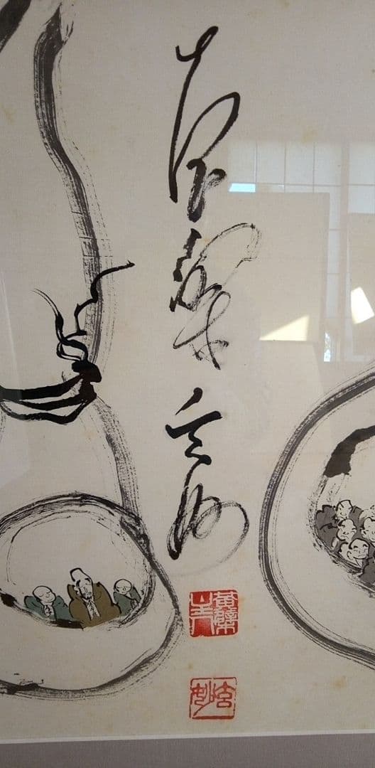 書/水墨画 馬骨 子才林x村瀬玄妙コラボレーション作 題 〇まる