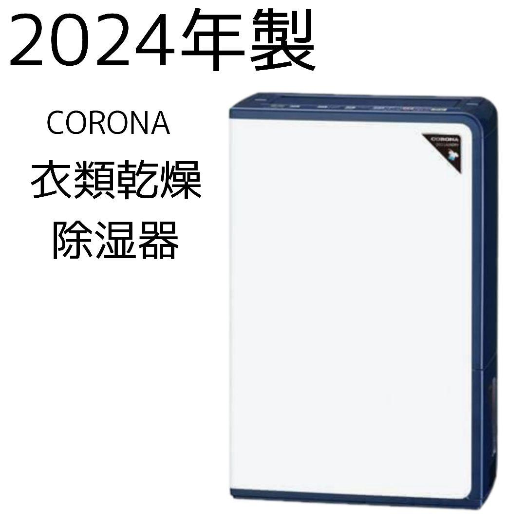 CORONA 衣類乾燥除湿器 2024年製 CD-H1024コンプレッサー
