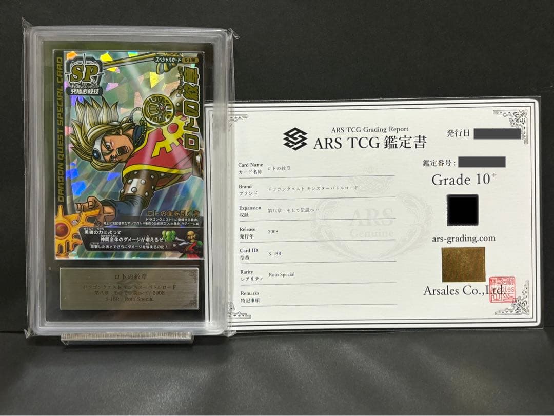 ars10+ ロトの紋章　ドラゴンクエストモンスターバトルロード