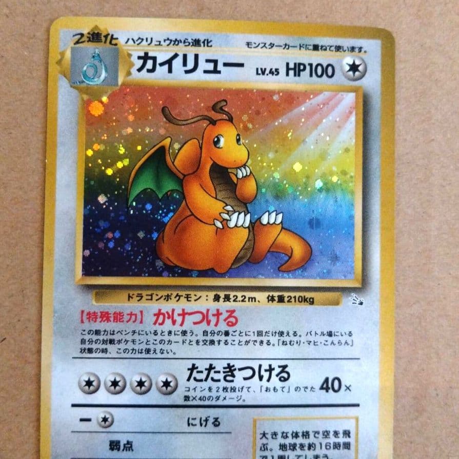カイリュー 　旧裏★ 第3弾拡張パック 化石の秘密　ポケモンカード