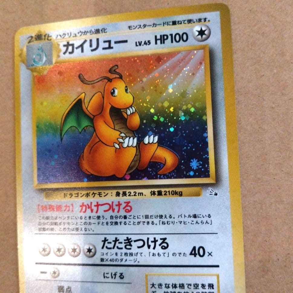 カイリュー 　旧裏★ 第3弾拡張パック 化石の秘密　ポケモンカード