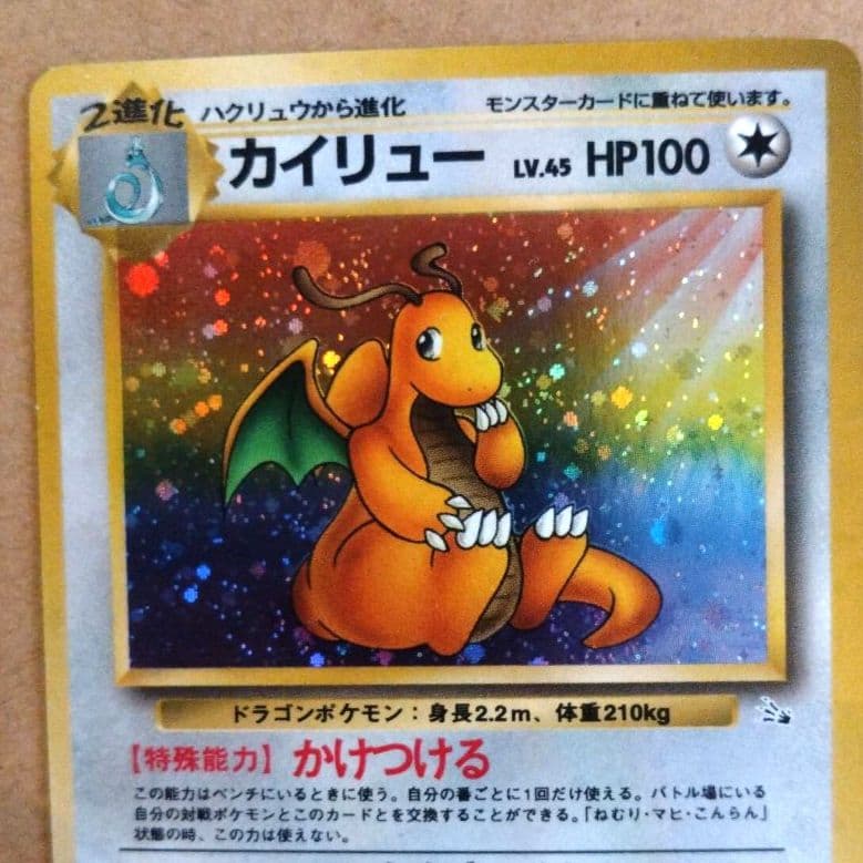 カイリュー 　旧裏★ 第3弾拡張パック 化石の秘密　ポケモンカード