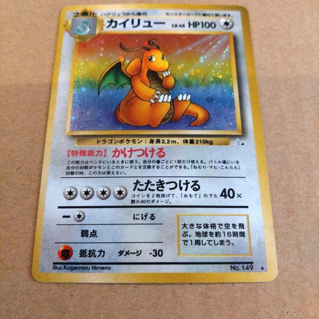 カイリュー 　旧裏★ 第3弾拡張パック 化石の秘密　ポケモンカード