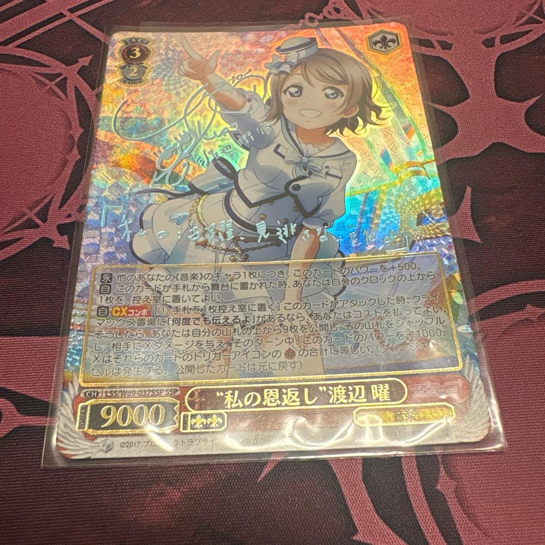 ヴァイスシュヴァルツラブライブサンシャイン　私の恩返し　渡辺 曜 ssp サイン