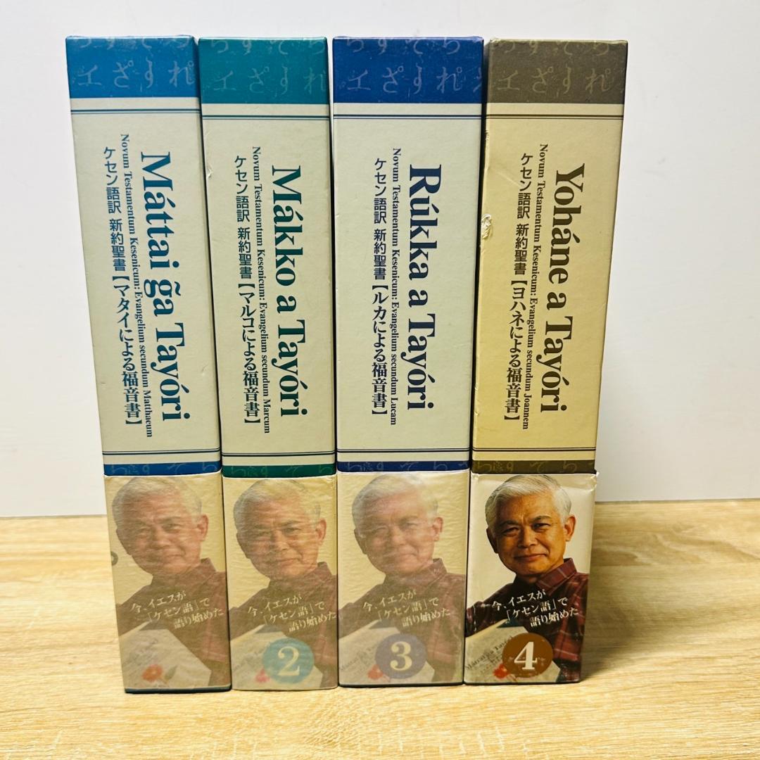 新約聖書 ケセン語訳 福音書 4巻セット