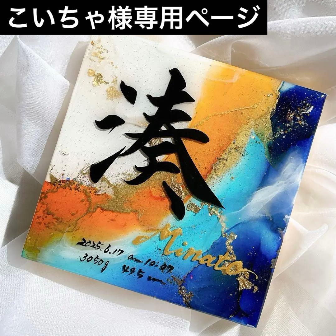 お急ぎ便 こいちゃページ アルコールインクアート命名書