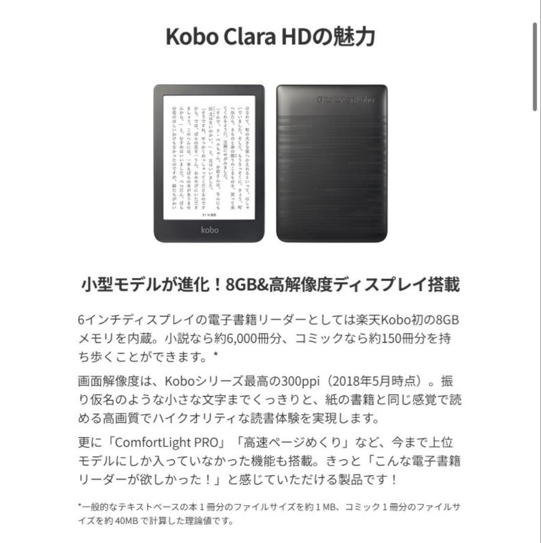 楽天 Kobo Clara HD 電子書籍リーダー