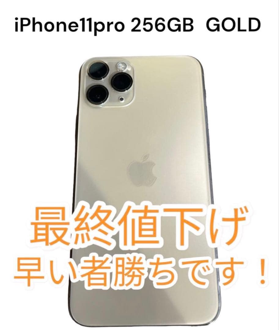 最終値下げ　iPhone 11 Pro ゴールド 256 GB