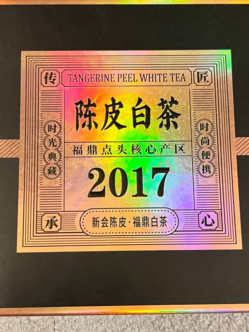陳皮白茶 2017年製造 180g入り(陈皮白茶)