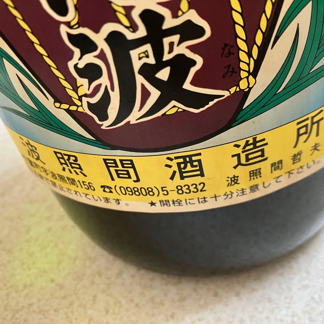 【泡波】　泡盛　2升半　4500ml 　　　20年古酒　波照間島