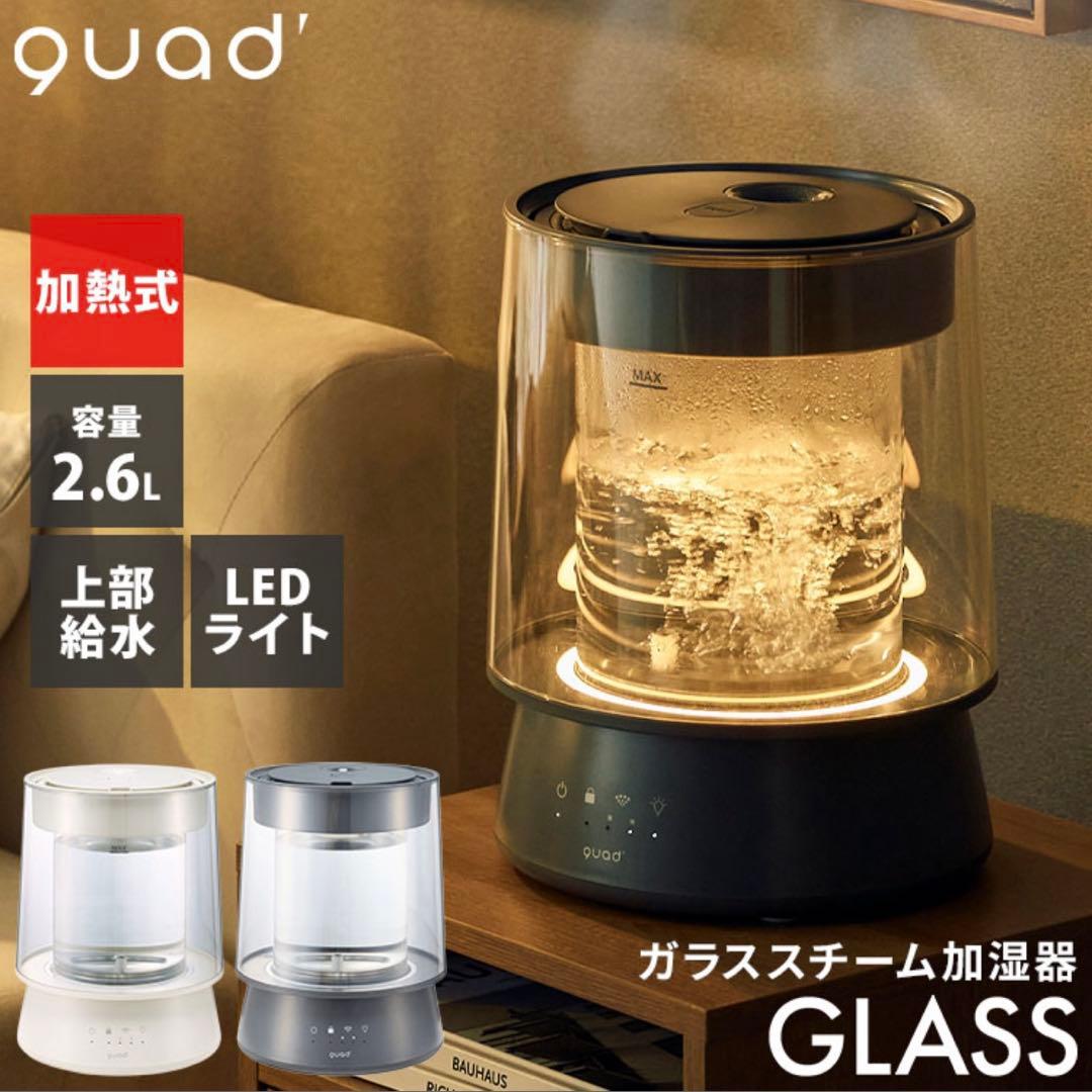 【新品未使用】QUADS★ガラススチーム加湿器★グレー