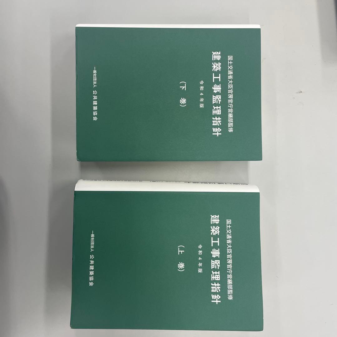建築工事監理指針令和4年版上・下巻