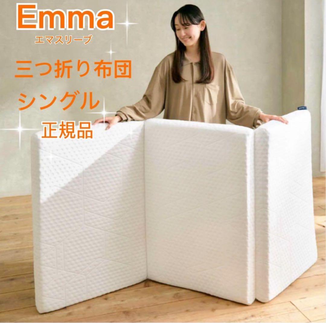 【アウトレット】エマスリープ 敷布団 プレミアム　三つ折り シングル