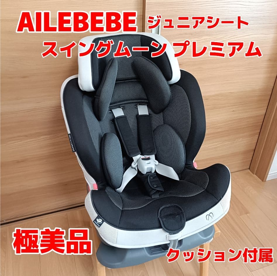 【美品】エールベベ スイングムーン プレミアム チャイルドシート　１歳頃〜