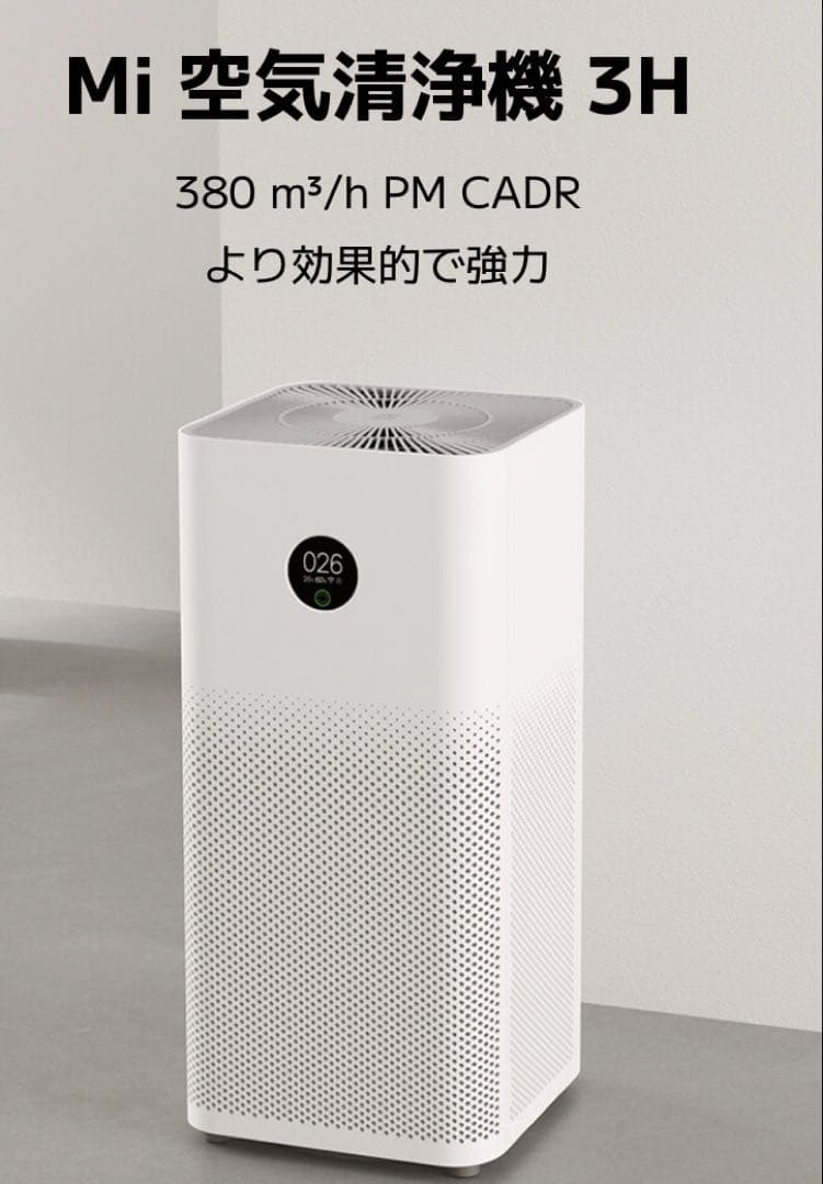 美品 Xiaomi 空気清浄機 3H (Alexa/Google 対応)