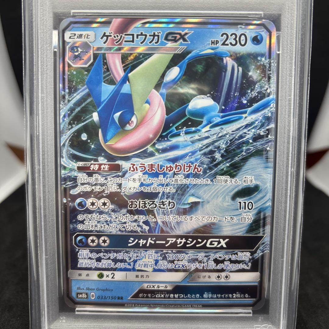 SM8bGXウルトラシャイニー 033/150 ゲッコウガGX RR PSA10