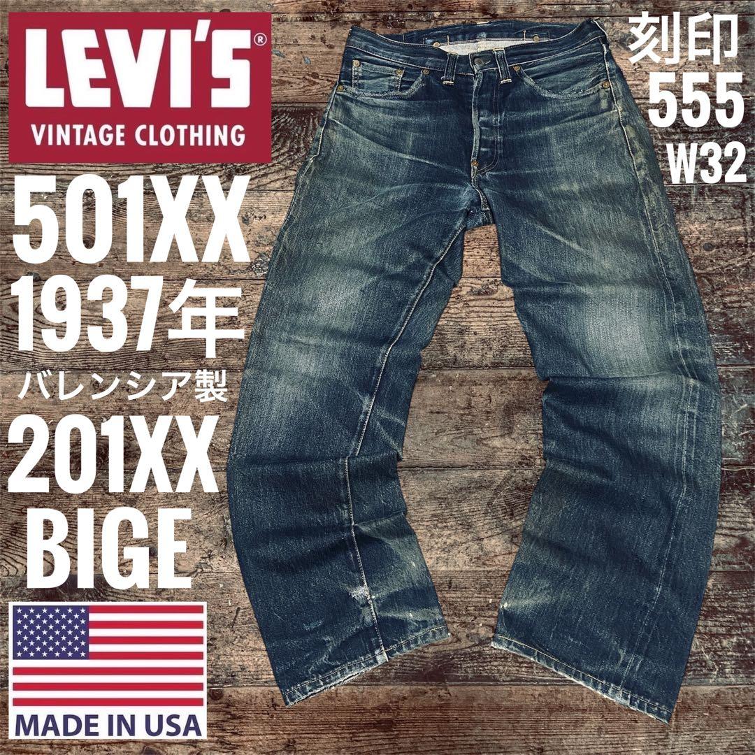 リーバイ501XX1937年201XXBIGEバレンシア製木村拓哉菅田将暉W32