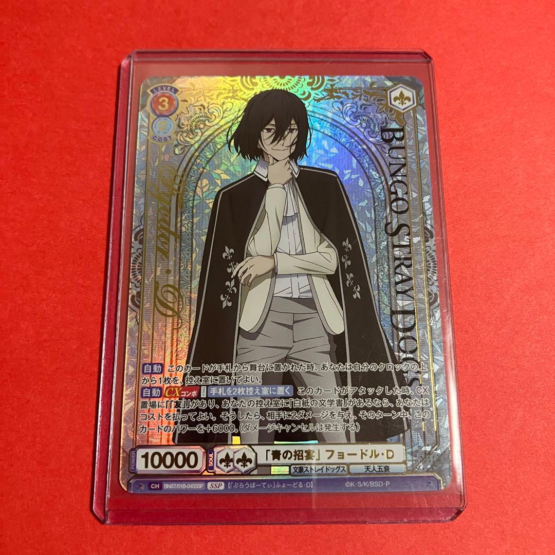 ヴァイスシュヴァルツブラウ　フョードル　SSP 文豪ストレイドッグス