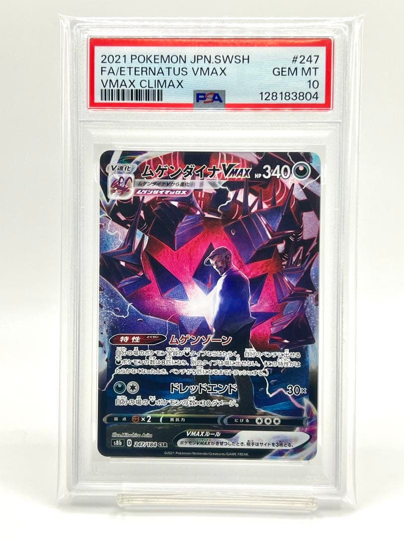 【PSA10】ムゲンダイナVMAX CSR