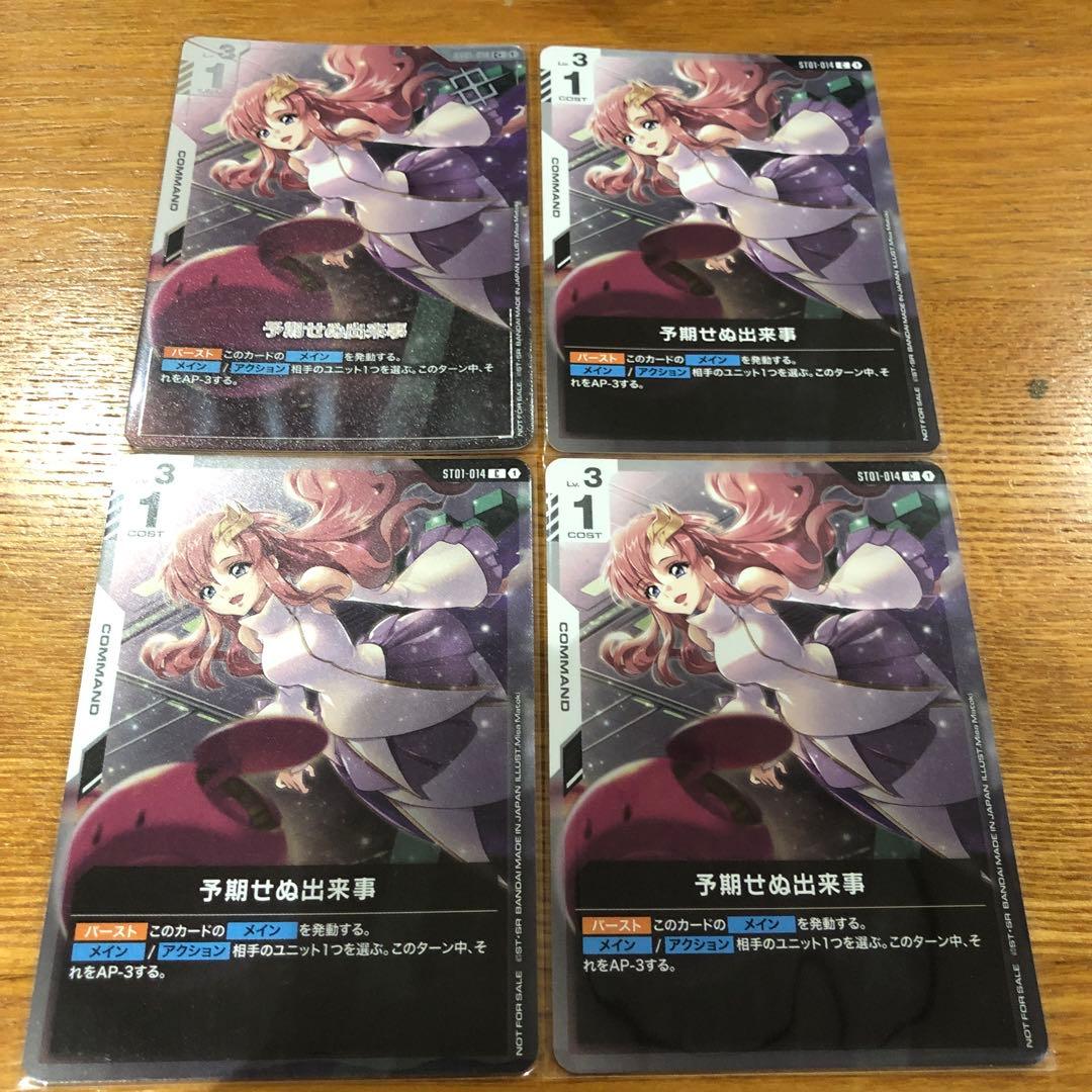 ガンダムカードゲーム 予期せぬ出来事 プロモ4枚セット　優勝パック1枚含　最安値