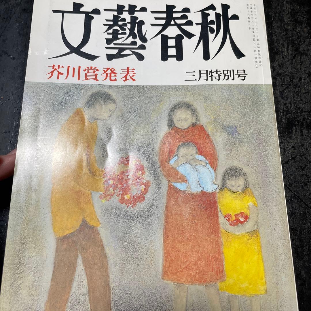 文藝春秋　1998年3月・4月特別号